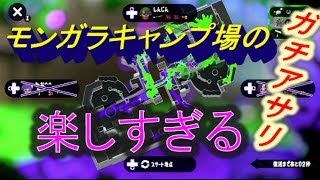 スプラトゥーン２　モンガラキャンプ場でガチアサリ