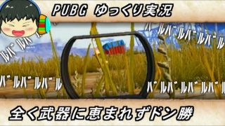 [PUBGゆっくり実況]全く武器に恵まれずドン勝！！