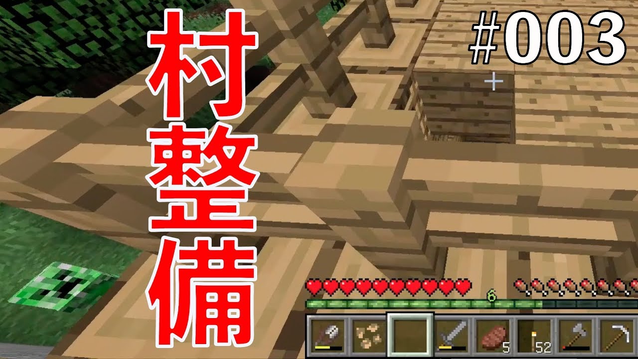 【マインクラフト】村整備 ヘタレマイクラ実況 PART3