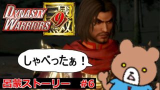 刮目せよ！周瑜ご乱心！呂蒙が喋る！呂蒙ストーリー#6 Dynasty Warriors 9(真・三國無双8)