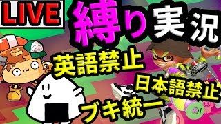 【スプラトゥーン2】視聴者参加プラベ！おむすびGAMESさんと！！！【※コメントうつ前に概要欄のチェック】