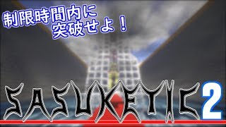 【マインクラフト】１時間以内にすべてのエリアを突破せよ【SASUKETIC2】