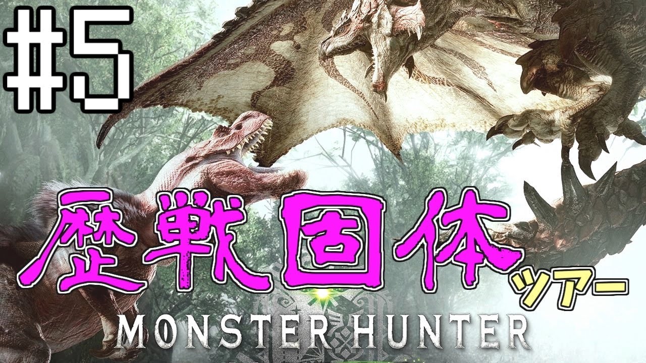 【MHW】歴戦固体ツアー【モンスターハンター：ワールド】3人実況 #5