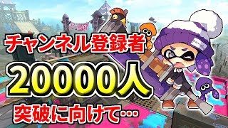 【スプラトゥーン2】20000人突破したいでござる【※コメントうつ前に概要欄のチェック】