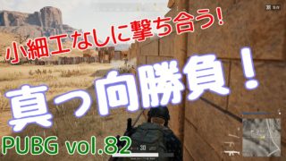 【PUBG】vol.82（ゆっくり実況）真っ向勝負！　FPS初心者ドン勝6杯目を目指す！