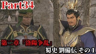 真・三國無双８ Part34 第二章『洛陽争乱』蜀史 劉備伝 その１ 公孫瓚からの助言＆董卓討伐へ向かった曹操との出会い