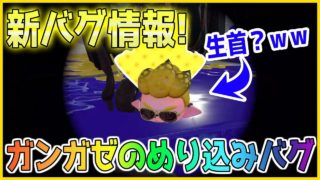 【スプラトゥーン２】【新バグ】最強の隠れ場所!ガンガゼ野外音楽堂の壁に入るめり込みバグ！！小ネタ＆バグ集【かくれんぼ 絶対にバレないチート級・裏世界】【Splatoon2 Glitch】