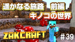 【マインクラフト】遥かなる旅路 前編 キノコの世界 zakのんびりマイクラ #39【実況】