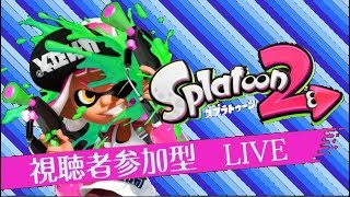 スプラトゥーン2やっていく！　視聴者参加型