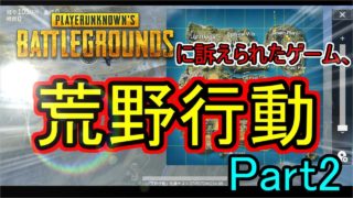 【ゆっくり実況】PUBGに訴えられた荒野行動をプレイする。荒野行動実況part2【ニードル】