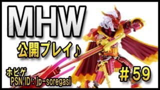 MHW #59 HR196 公開プレイ バイバルス調査兵団の記録 モンスターハンターワールド