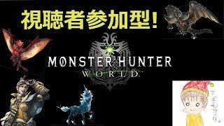 【MHW】適当に午前の狩りいくぞ～　スプラトゥーン２の参加ルール変更【視聴者自由参加歓迎】