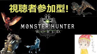 【MHW】適当に午前の狩りいくぞ～　スプラトゥーン２の参加ルール変更【視聴者自由参加歓迎】