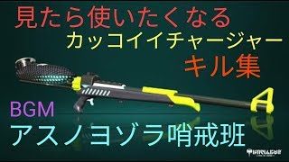【キル集】スプラトゥーン2カッコイイチャージャーキル集【アスノヨゾラ哨戒班】