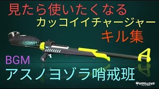 【キル集】スプラトゥーン2カッコイイチャージャーキル集【アスノヨゾラ哨戒班】