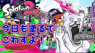 [スプラトゥーン2]初見合流大歓迎！ツワモノよ集え、新たなる世界へ★