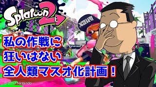 [スプラトゥーン2]初見合流大歓迎！ツワモノよ集え、新たなる世界へ★