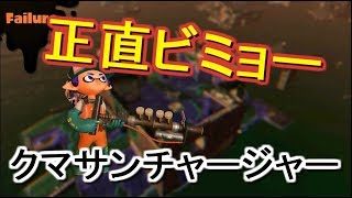 新しいクマサンブキがきたけど・・・【#スプラトゥーン２】#サーモンラン