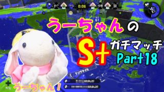 【スプラトゥーン２】小心者のウサギがS+でピョンっと筆で暴れたい！Part18【S+実況】