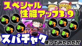 【ゆっくり実況】【スプラトゥーン2】スペシャル性能アップでスーパーチャクチで使ってみたのだが・・【ぽんこつちゃんねる】