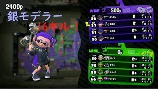 【スプラトゥーン2】打開の16キル！