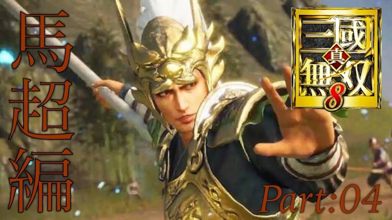真・三國無双8 part 81 蜀ｽﾄｰﾘｰ　馬超　END