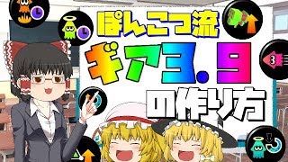 【ゆっくり実況】【スプラトゥーン2】ぽんこつ流！ギア3.9の作り方まとめてみた！！【ぽんこつちゃんねる】