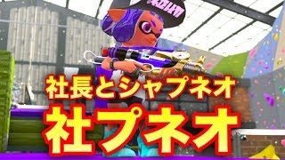【スプラトゥーン２】社長と一緒にゲー人ギルド新スプラ２！【サイコファンク氏、岩下、ふうじ生放送】