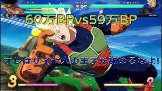 【ドラゴンボールファイターズ】60BPvs59BP、役立たず共め、オレが全員倒してやる！