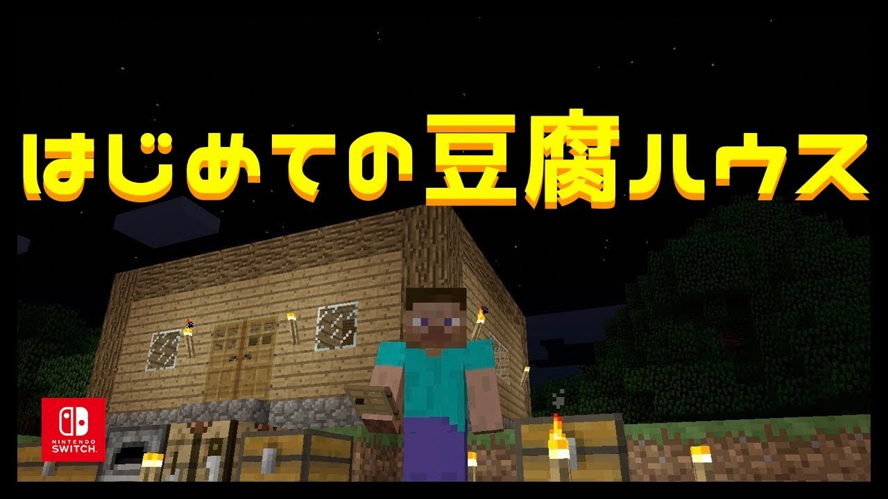 【マインクラフト】#2 はじめての豆腐ハウス【マイクラ実況】