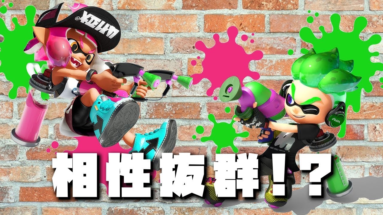 同世代タッグでグッドゲーム連発 - スプラトゥーン2 -
