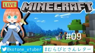 [MINECRAFT LIVE]勇者ことねの村作り　#09【マインクラフト】