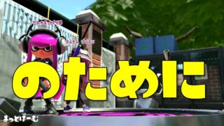 【スプラトゥーン２】のために