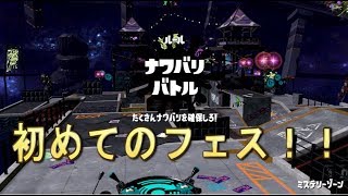 #1【スプラトゥーン2】はじめてのフェス