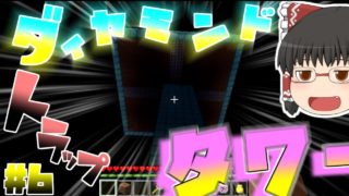 【ゆっくり実況】まな板王に俺はなる!!!!!!!!!!  part6【マインクラフト】