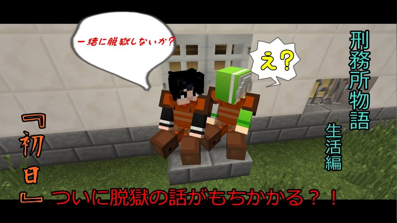 マインクラフト【刑務所物語～生活編～『初日』】