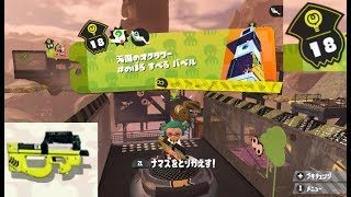 【ステージ18　シューター】 攻略　ヒーローモード　スプラトゥーン2　Splatoon 2 