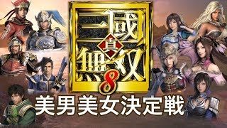 【真・三國無双８】美男美女No.1を決めたい【視聴者参加型】