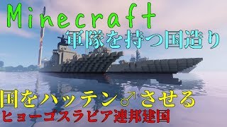 【マインクラフト】ヒョーゴスラビア連邦建国物語　国をハッテン♂させる【初見歓迎】