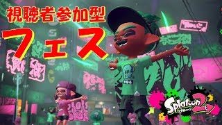 フェス！技術の人集まれ(o・ω・o)【スプラトゥーン2】