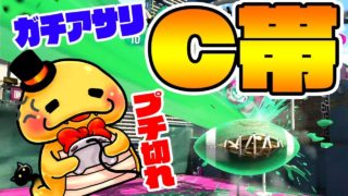 魔のC帯【つちのこプチ切れ!?】スプラトゥーン２　つちのこ実況