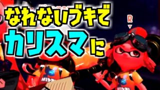 【スプラトゥーン2実況プレイ】フェス振り返り！色んなブキを試す回