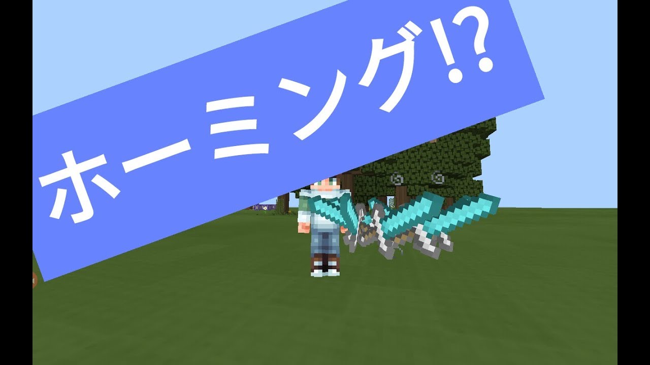 マインクラフト　高速回転する剣が敵にむかって飛ぶ”！？　【マインクラフトpe】