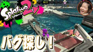 【スプラトゥーン２】マンタマリア号でバグ探し！～さきチャンネル・ゲーム攻略・実況動画　Splatoon2