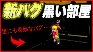 【スプラトゥーン２】【新バグ】世にも奇妙な『黒い部屋』・・・ホッケふ頭のすり抜けバグ！【裏ワザ・小ネタ＆バグ集】【Splatoon2 Glitch】