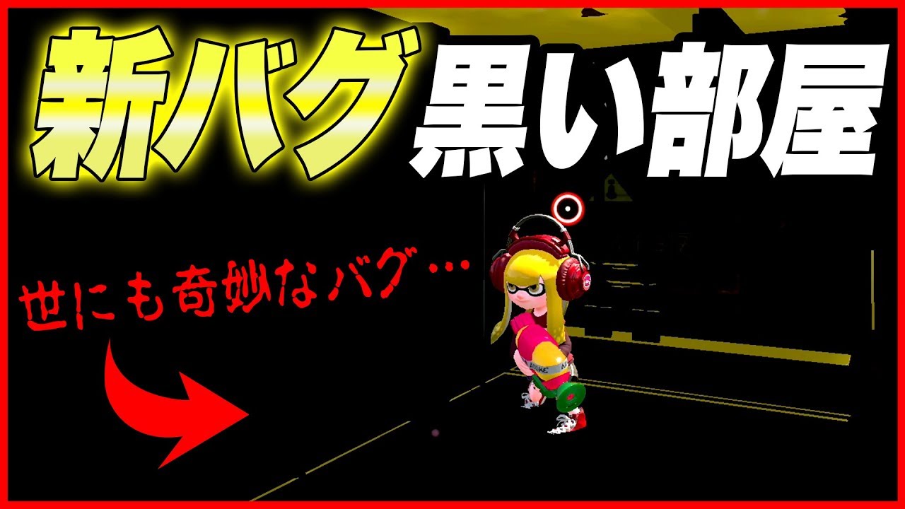 【スプラトゥーン２】【新バグ】世にも奇妙な『黒い部屋』・・・ホッケふ頭のすり抜けバグ！【裏ワザ・小ネタ＆バグ集】【Splatoon2 Glitch】