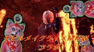 デビルメイクライ×モンスターハンターワールドコラボに凸撃～٩( 'ω' )و