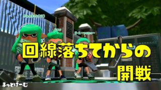 【スプラトゥーン２】回線落ちてからの開戦