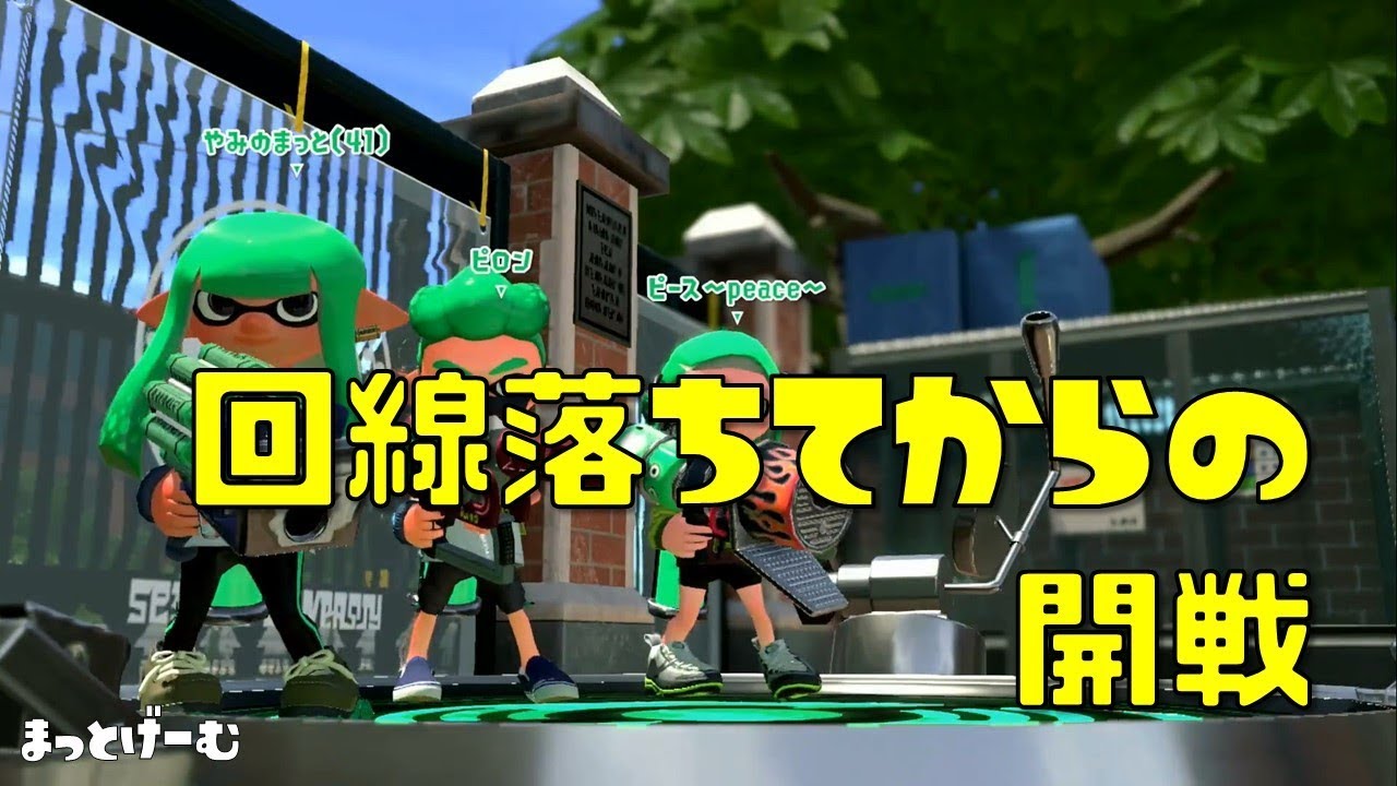 【スプラトゥーン２】回線落ちてからの開戦