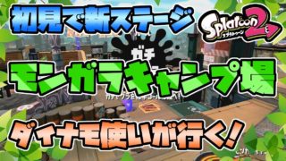 【新ステージ！】ダイナモで行く！初見でモンガラキャンプ場！【スプラトゥーン2/実況プレイ】